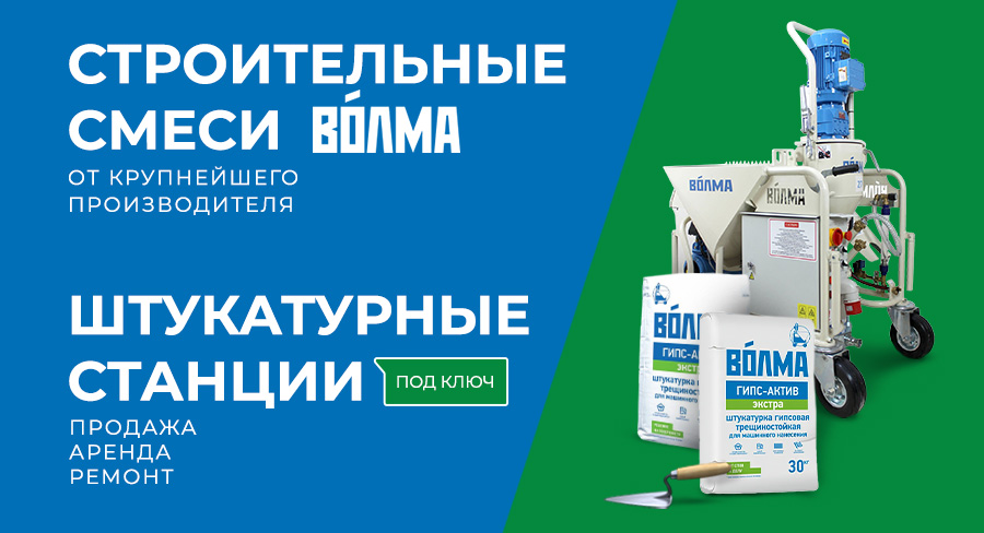 Строительные смеси и штукатурные станции